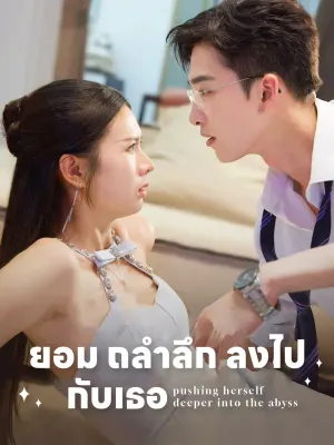ยอม ถลำลึก ลงไป กับเธอ