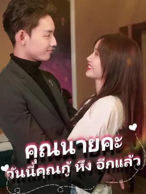 คุณนายคะ วันนี้คุณกู้ หึง อีกแล้ว