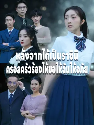 หลังจากได้เป็นราชินิครอลครัวร้องไห้ขอให้ฉันให้อภัย