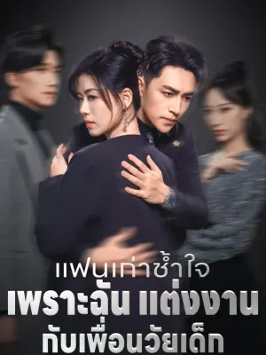 แฟนเก่าช้ำใจ เพราะฉัน แต่งงาน กับเพื่อนวัยเด็ก