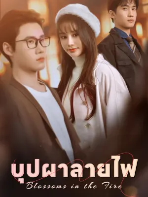 บุปผาลายไฟ