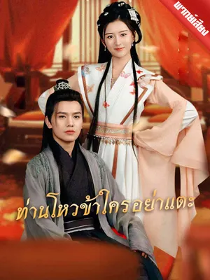 ท่านโหวข้าใครอย่าแตะ