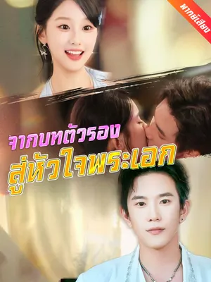 จากบทตัวรองสู่หัวใจพระเอก