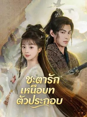 ชะตารักเหนือบทตัวประกอบ