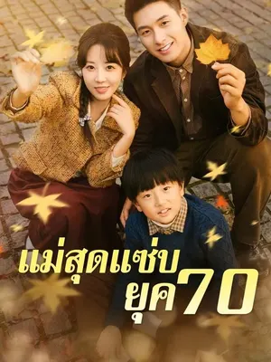 แม่สุดแซ่บยุค 70