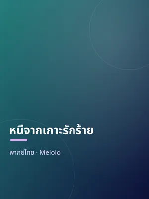 หนีจากเกาะรักร้าย