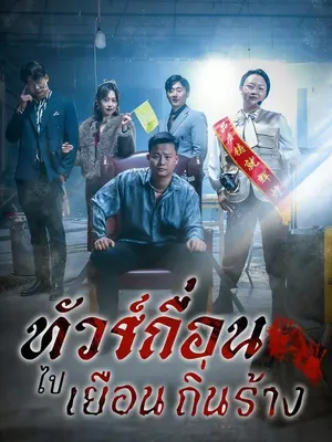ทัวร์เถื่อนไปเยือนถิ่นร้าง