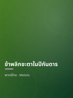 ข้าพลิกชะตาในปีกันดาร
