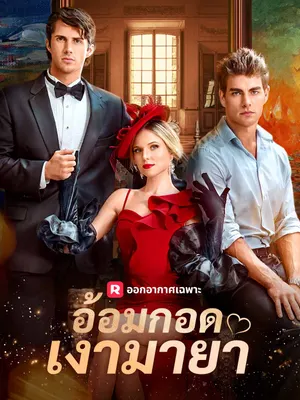 อ้อมกอดเงามายา