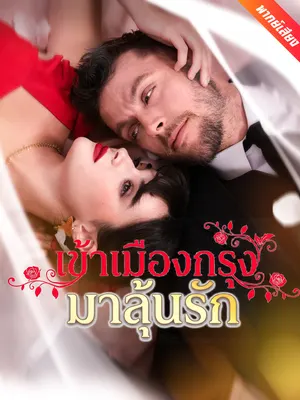 เข้าเมืองกรุงมาลุ้นรัก