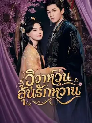 วิวาห์วุ่นลุ้นรักหวาน
