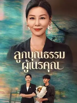 ลูกบุญธรรมผู้เนรคุณ