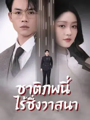ชาติภพนี้ไร้ซึ่งวาสนา