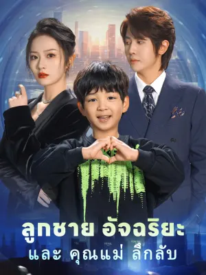 ลูกชาย อัจฉริยะ และ คุณแม่ ลึกลับ