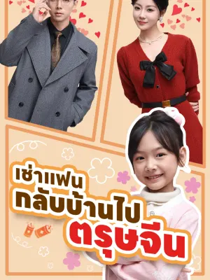 เช่าแฟนกลับบ้านไปตรุษจีน
