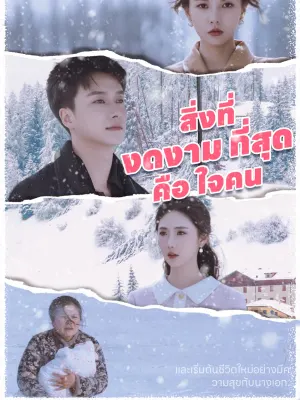 สิ่งที่ งดงาม ที่สุด คือ ใจคน
