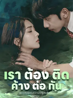 เราต่าง ติดค้าง กันและกัน