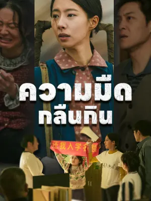 ความมืดกลืนกิน