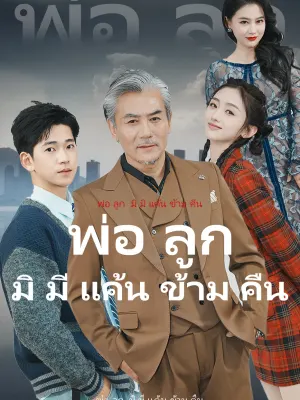 พ่อ ลูก มิ มี แค้น ข้าม คืน