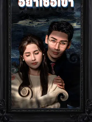 อย่าเชื่อเขา