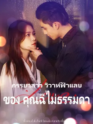 ภรรยาสาว วิวาห์ฟ้าแลบ ของ คุณฉี ไม่ธรรมดา