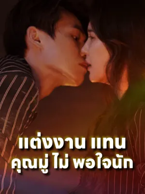 แต่งงาน แทน คุณมู่ ไม่ พอใจนัก