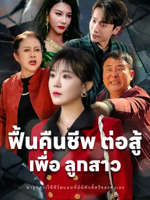 ฟื้นคืนชีพ ต่อสู้ เพื่อ ลูกสาว