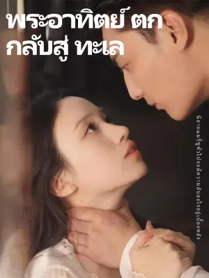 พระอาทิตย์ ตก กลับสู่ ทะเล