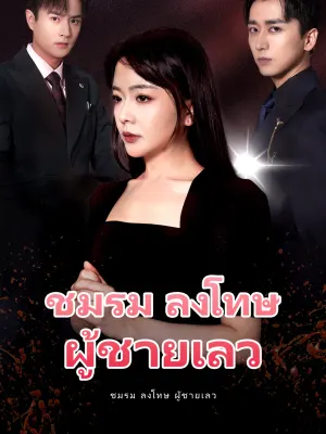 ชมรม ลงโทษ ผู้ชายเลว