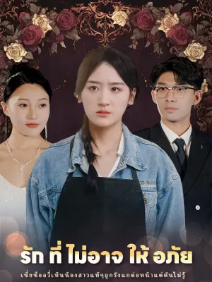 รัก ที่ ไม่อาจ ให้ อภัย
