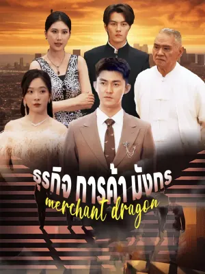 ธุรกิจ การค้า มังกร