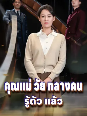 คุณแม่ วัย กลางคน รู้ตัว แล้ว