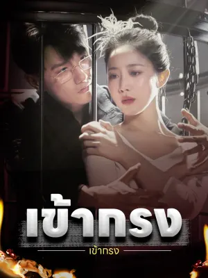 เข้ากรง