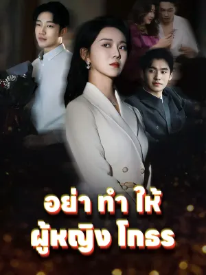 อย่า ทำ ให้ ผู้หญิง โกธร