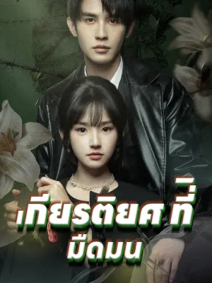 เกียรติยศ ที่ิ มืดมน