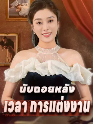 นับถอยหลัง เวลา การแต่งงาน