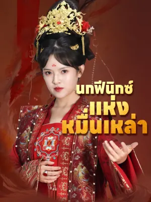 นกฟีนิกซ์แห่งหมื่นเหล่า