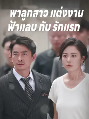 พาลูกสาว แต่งงาน ฟ้าแลบ กับ รักแรก