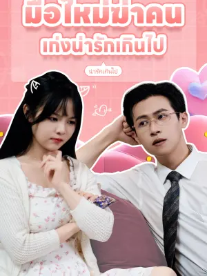 มือใหม่ฆ่าคนเก่งน่ารักเกินไป