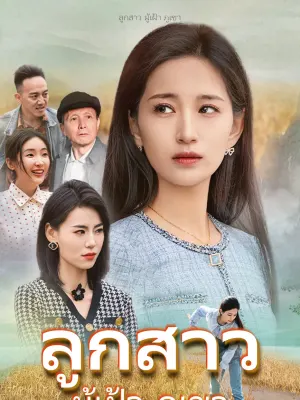 ลูกสาว ผู้เฝ้า ภูเขา