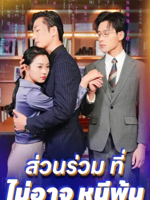 ส่วนร่วม ที่ ไม่อาจ หนีพ้น