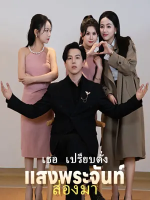 เธอ เปรียบดั่ง แสงพระจันท์ ส่องมา