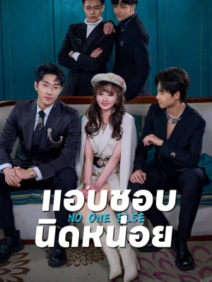 แอบชอบ นิดหน่อย