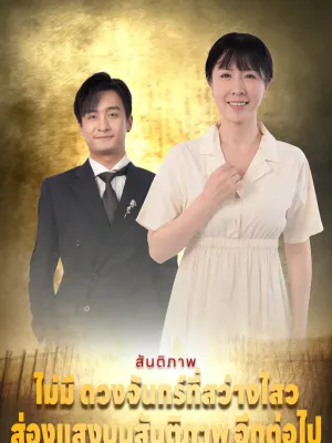 ไม่มี ดวงจันทร์ที่สว่างไสว ส่องแสงบนสันติภาพ อีกต่อไป