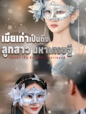 เมียเก่า เป็น ถึง ลูกสาว มหาเศรษฐี