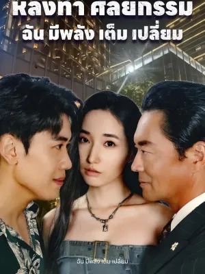 หลังทำ ศัลยกรรม ฉัน มีพลัง เต็ม เปลี่ยม