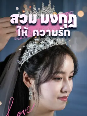 สวม มงกุฎ ให้ ความรัก