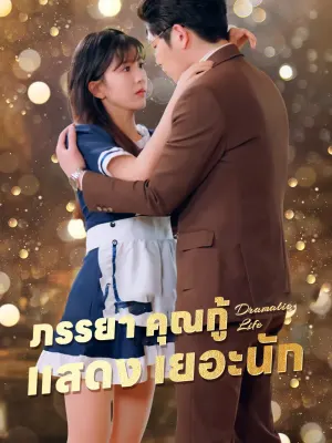 ภรรยา คุณกู้ แสดง เยอะนัก