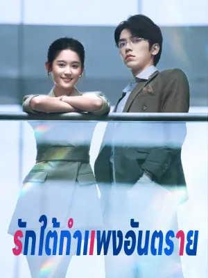 รักใต้กำแพงอันตราย