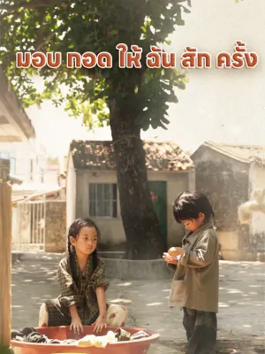 มอบ กอด ให้ ฉัน สัก ครั้ง